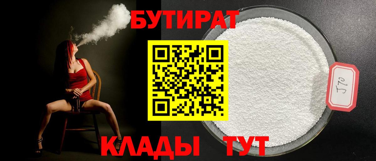 Бутират Butirat Геленджик
