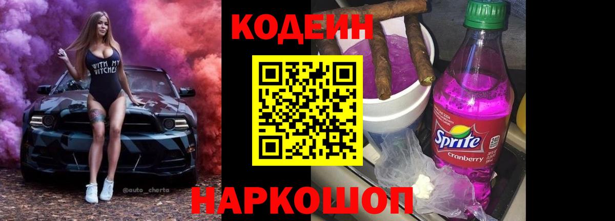 Кодеиновый сироп Lean напиток Lean (лин)  Кодеин Purple Drank  Вход с VPN  Геленджик 